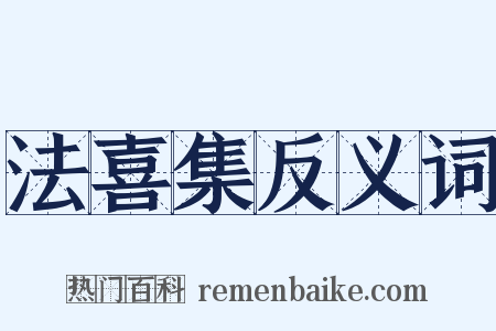 法喜集反义词是什么意思的图片
